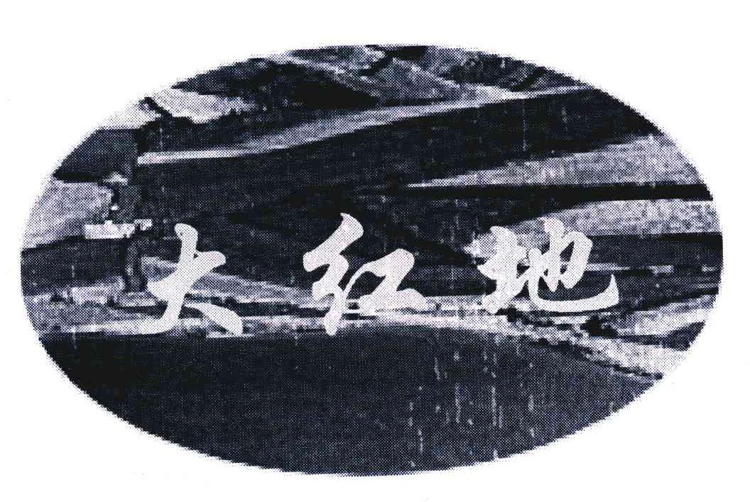 大红地