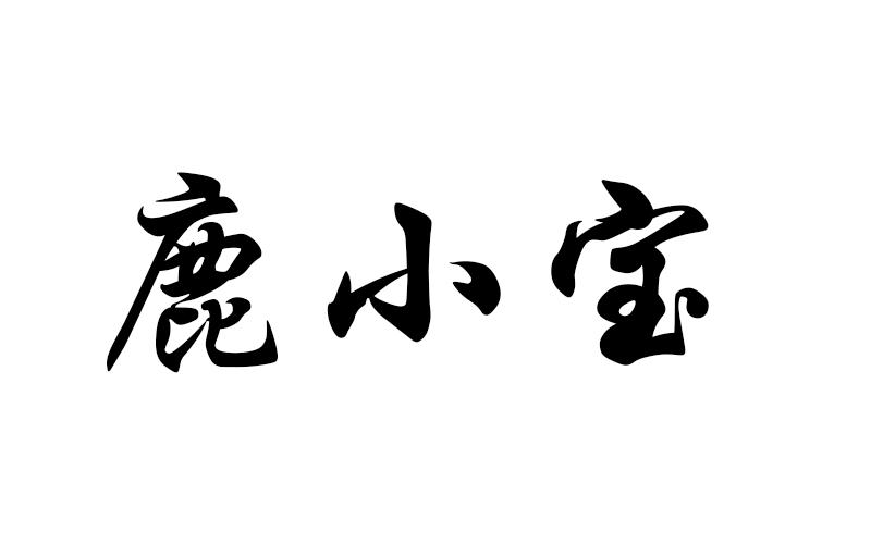 鹿小宝