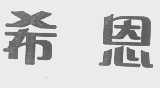 希恩