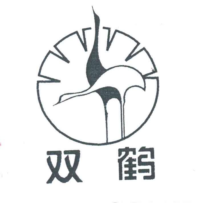 双鹤
