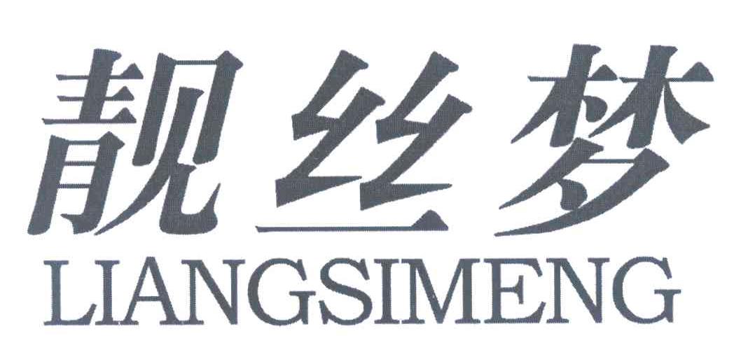 靓丝梦