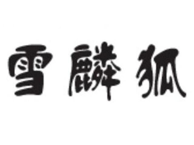 雪麟狐