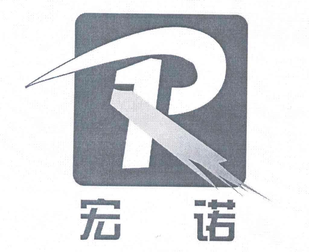宏诺