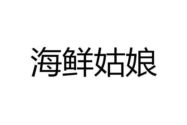 海鲜姑娘