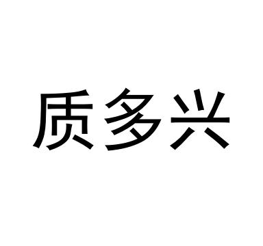 质多兴