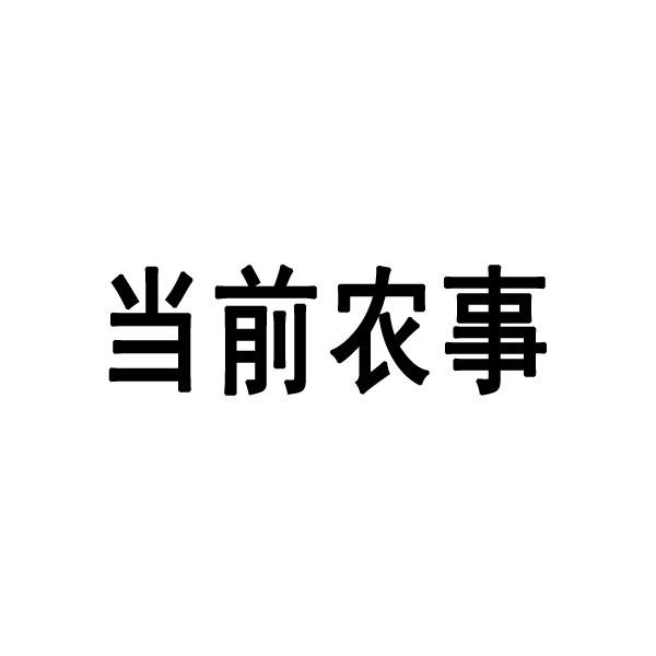当前农事