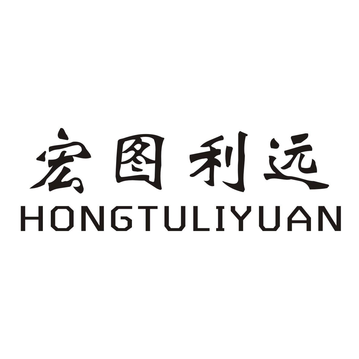 宏图利远