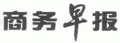 商务早报