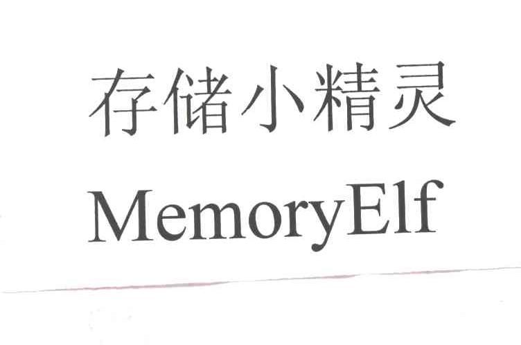 存储小精灵