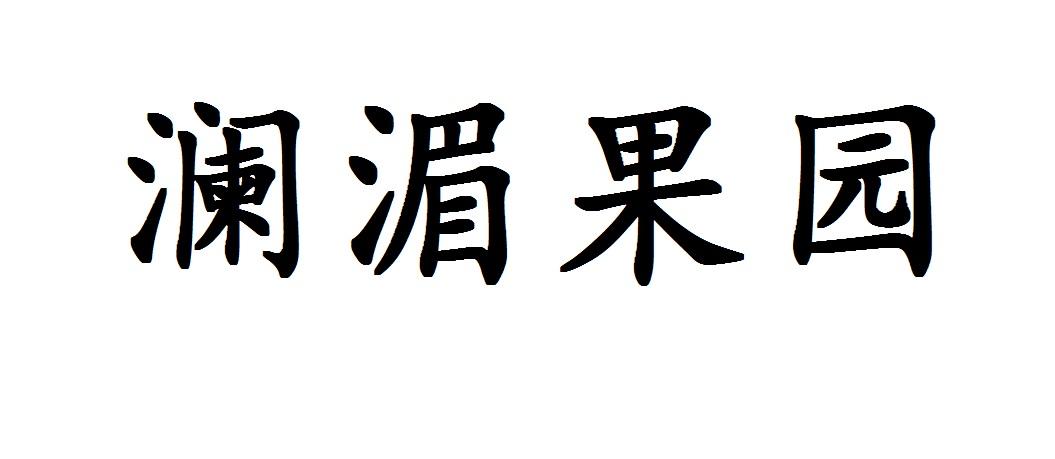 澜湄果园
