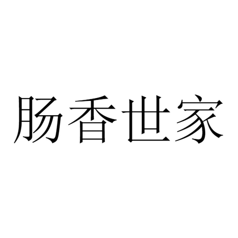 肠香世家