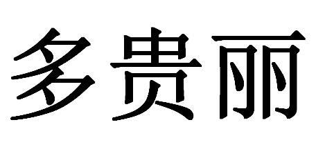多贵丽