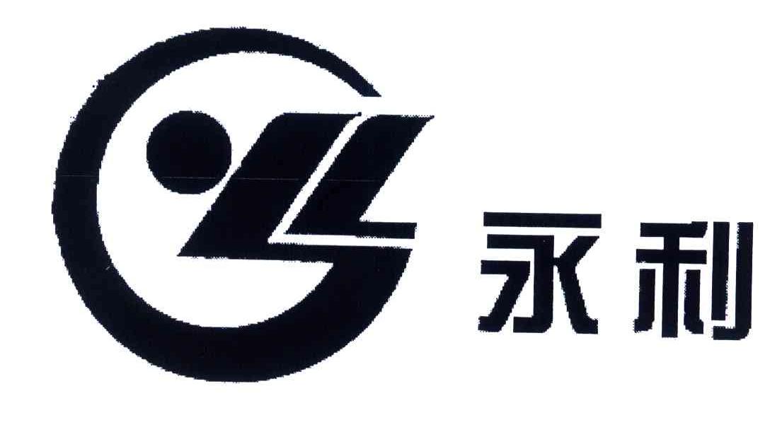 永利