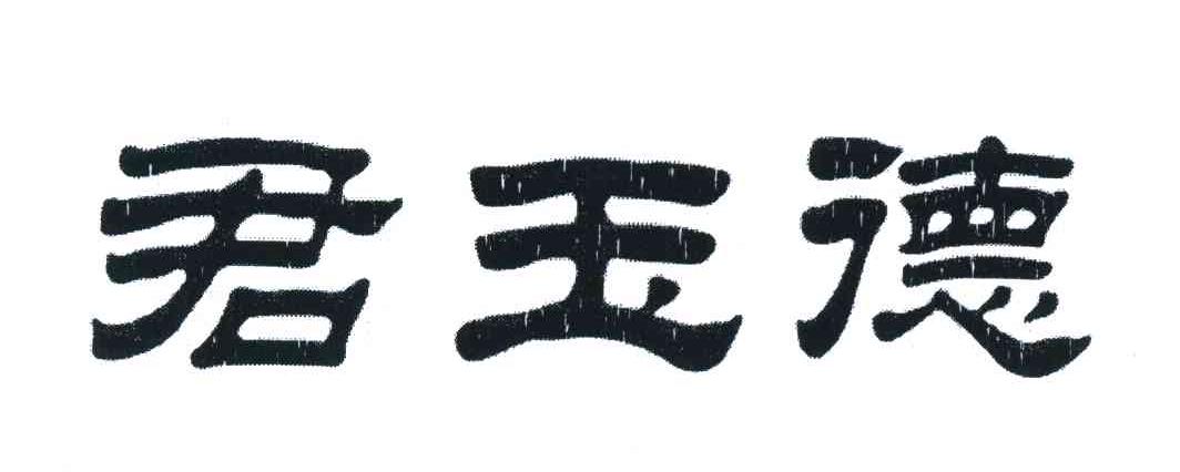 君玉德