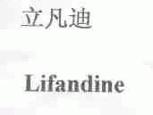 立凡迪;LIFANDINE