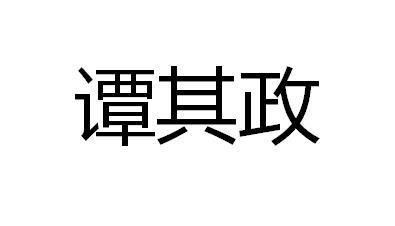 谭其政
