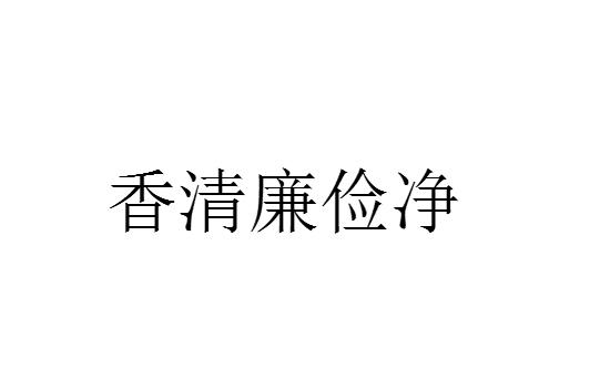 香清廉俭净