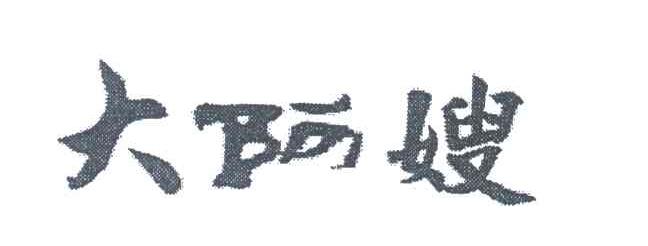 大阿嫂