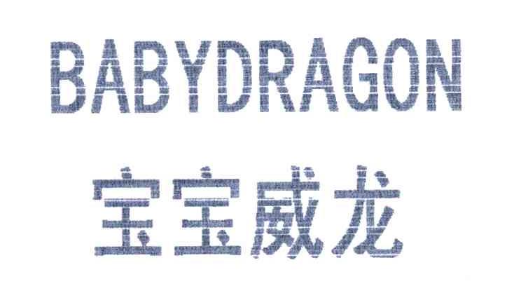 宝宝威龙;BABYDRAGON