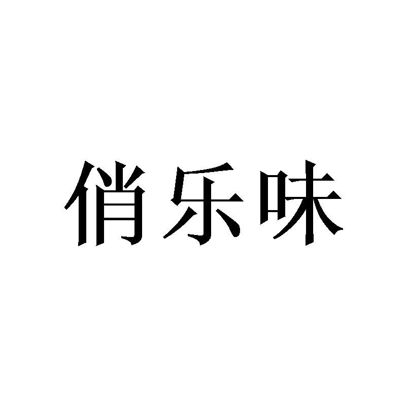 俏乐味