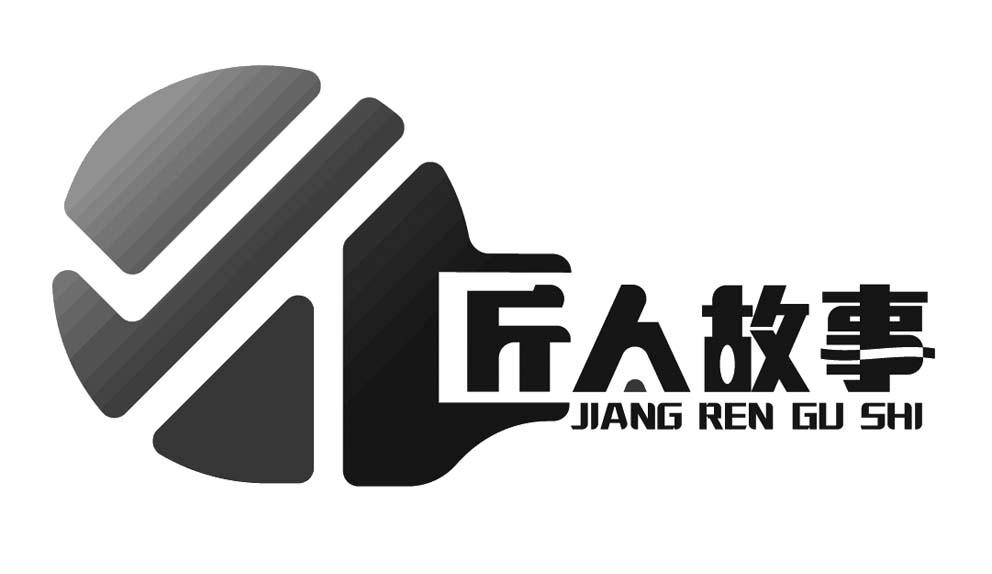 匠人故事