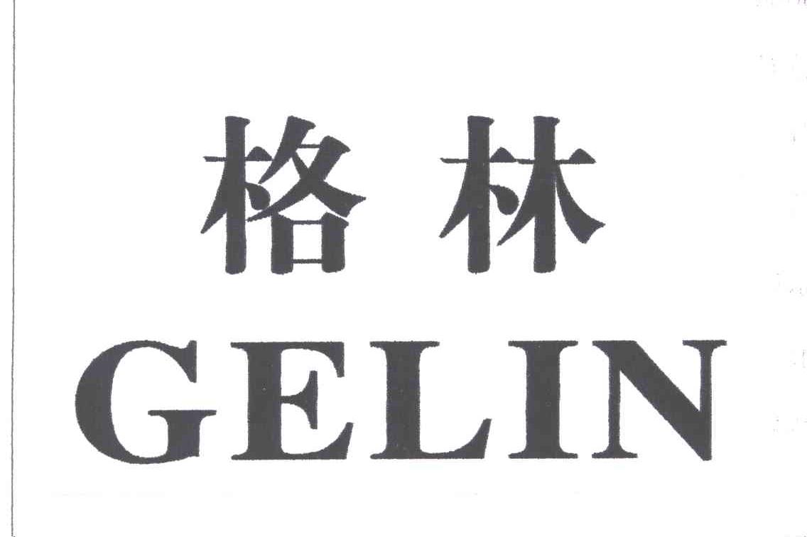 格林