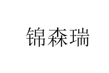 锦森瑞