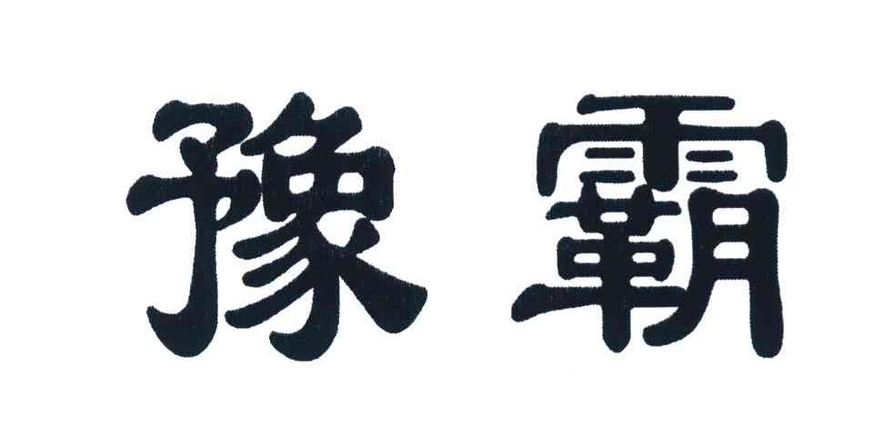 豫霸