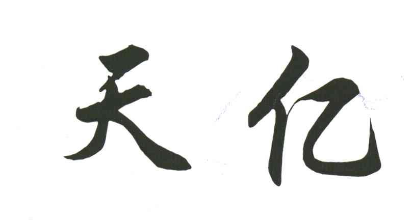 天亿