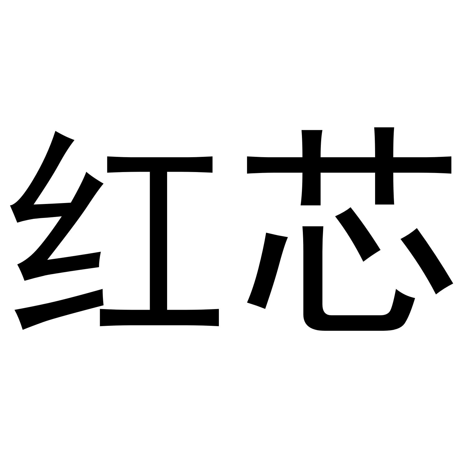 红芯