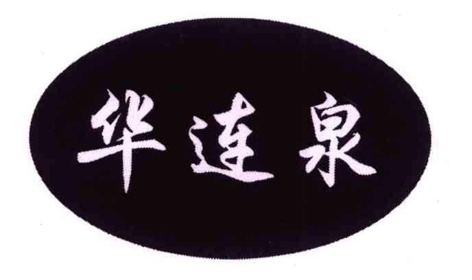 华连泉