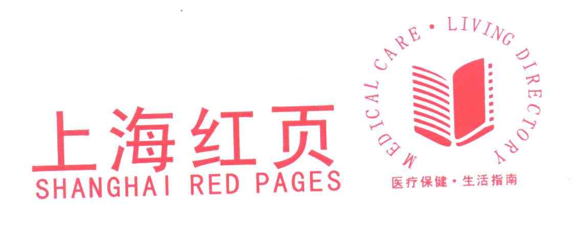 上海红页;医疗保健生活指南;SHANGHAI RED PAGES;MEDICAL CARE LIVING DIRECTORY