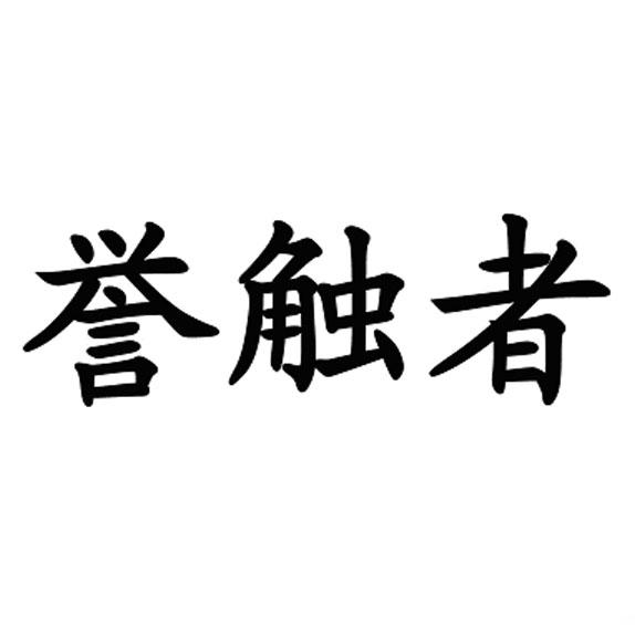 誉触者
