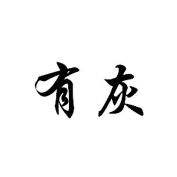 有灰