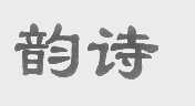 韵诗