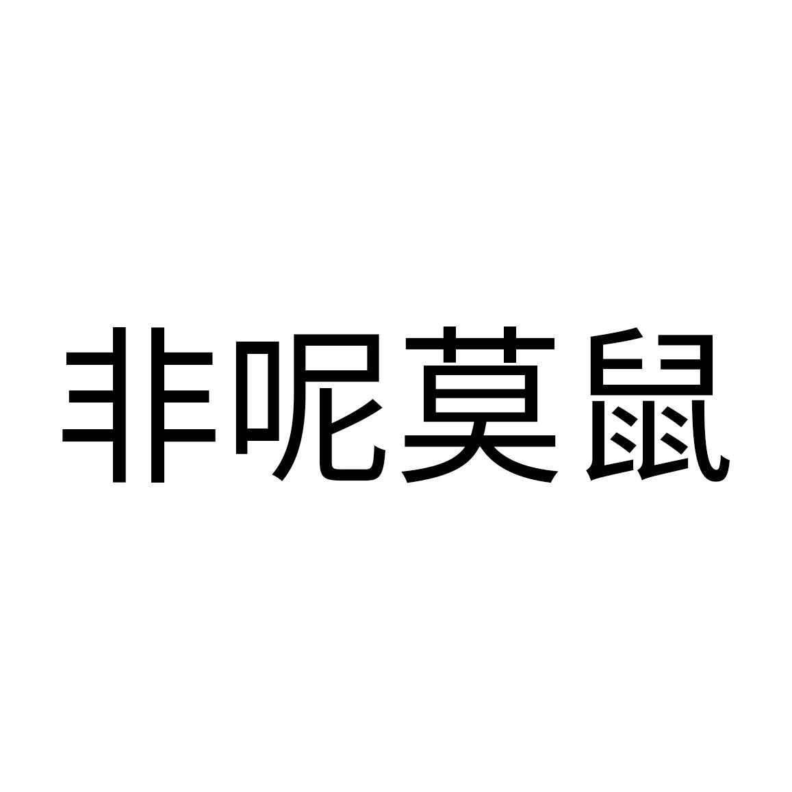 非呢莫鼠