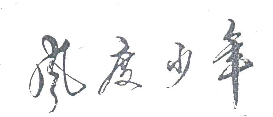 风度少年