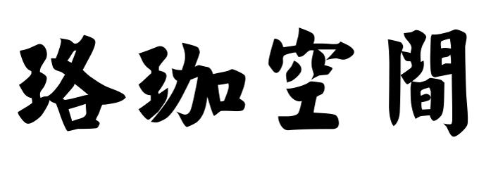 珞珈空间