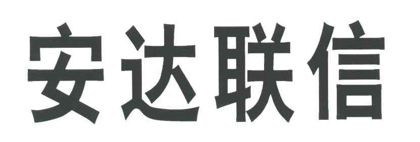 安达联信