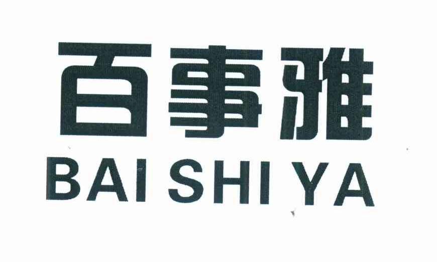 百事雅