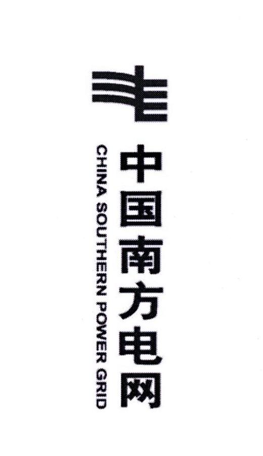 中国南方电网 CHINA SOUTHERN POWER GRID