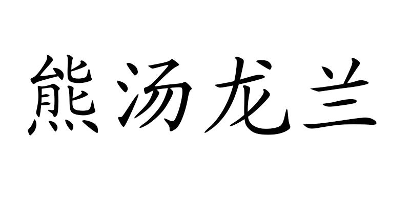 熊汤龙兰