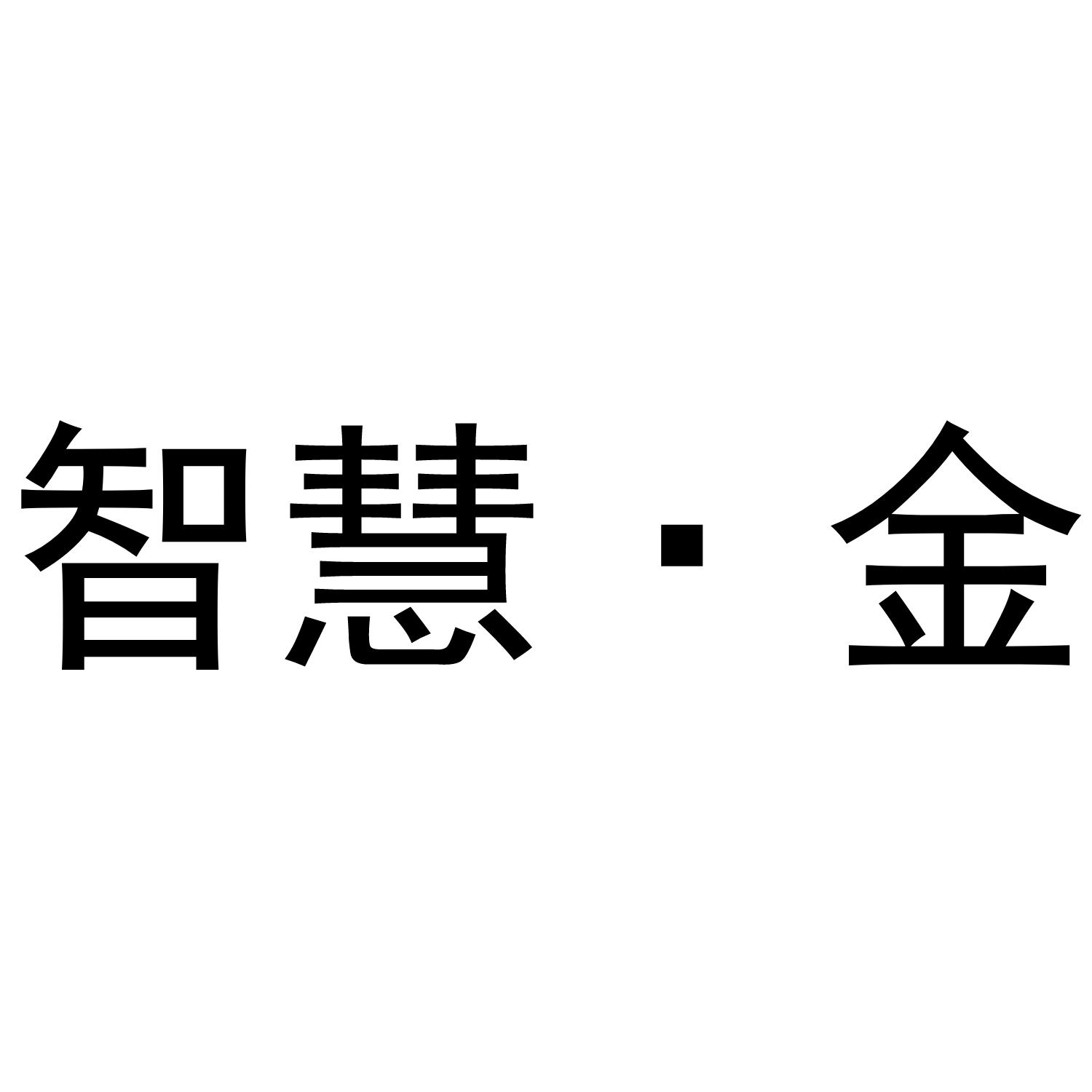 智慧&middot;金