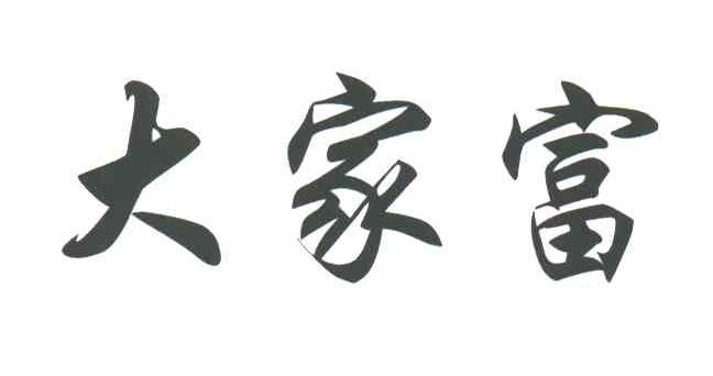 大家富