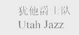 犹他爵士队   UTAH JAZZ