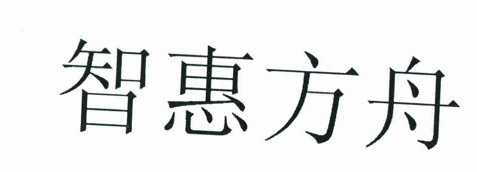 智慧方舟