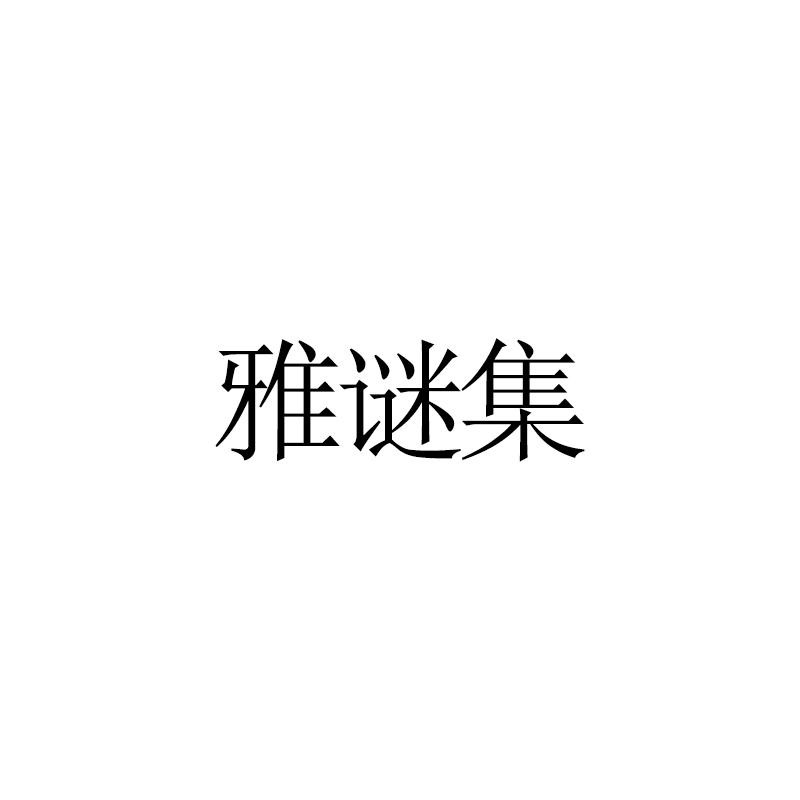 雅谜集
