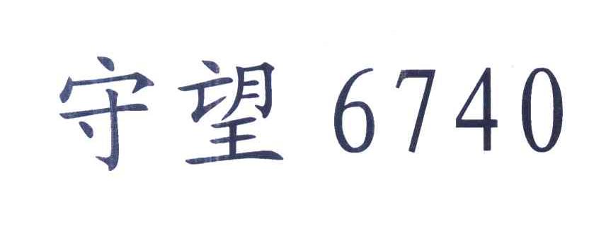 守望 6740