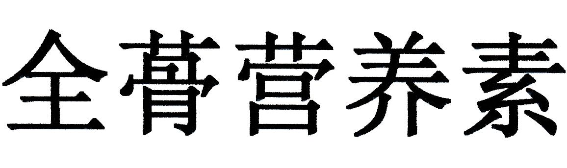 全蓇营养素