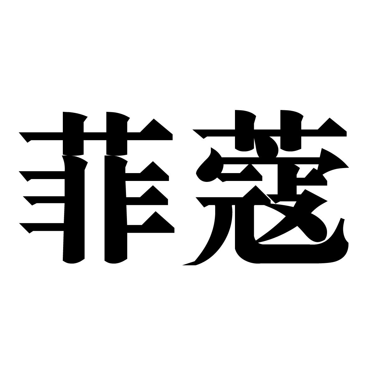 菲蔻